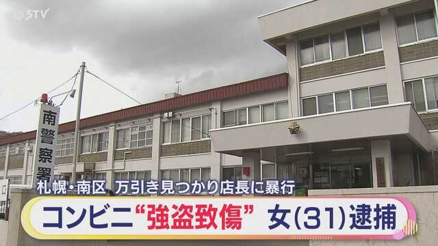 「捕まったら終わり」 コンビニで万引き…見つかった店長に暴行した女（３１）を逮捕　札幌市南区 ｜ ニュース ｜ ＳＴＶ札幌テレビ