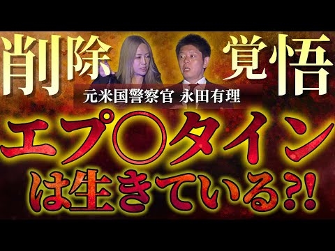 特別版【元米国警察 永田有理】エプ○タインは生きている…アメリカが宇宙人の存在を…★★★『島田秀平のお怪談巡り』削除覚悟 今回はあえての伏せ字あり動画です ご了承ください