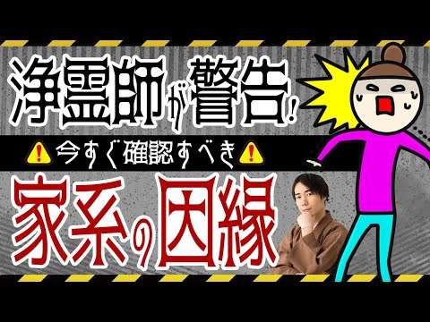あなたの不運は家系の因縁？100万8千体の先祖霊の真実