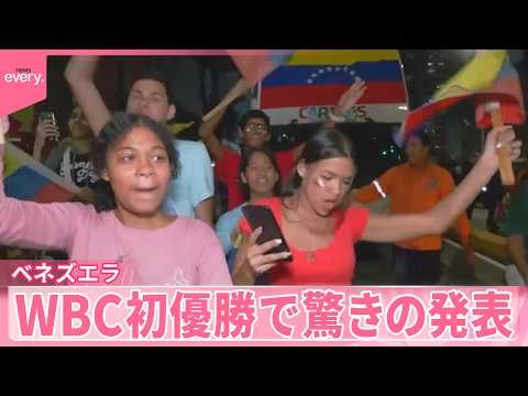 【ベネズエラ】WBC初優勝でお祭り騒ぎ  歴史的勝利を受けて｢国民の祝日｣に
