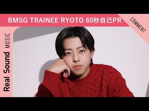 【BMSG TRAINEE】第1弾：RYOTO 60秒自己PR