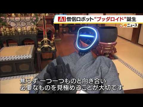 ＡＩ搭載の僧侶ロボット“ブッダロイド”誕生　口頭での対話が可能に！　「ほしいものが多くて困っている」記者の質問に何と答えた？（2026年2月24日）