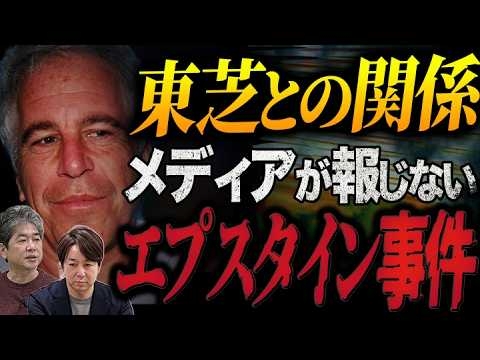 エプスタイン事件と東芝...不都合な関係があるのか？