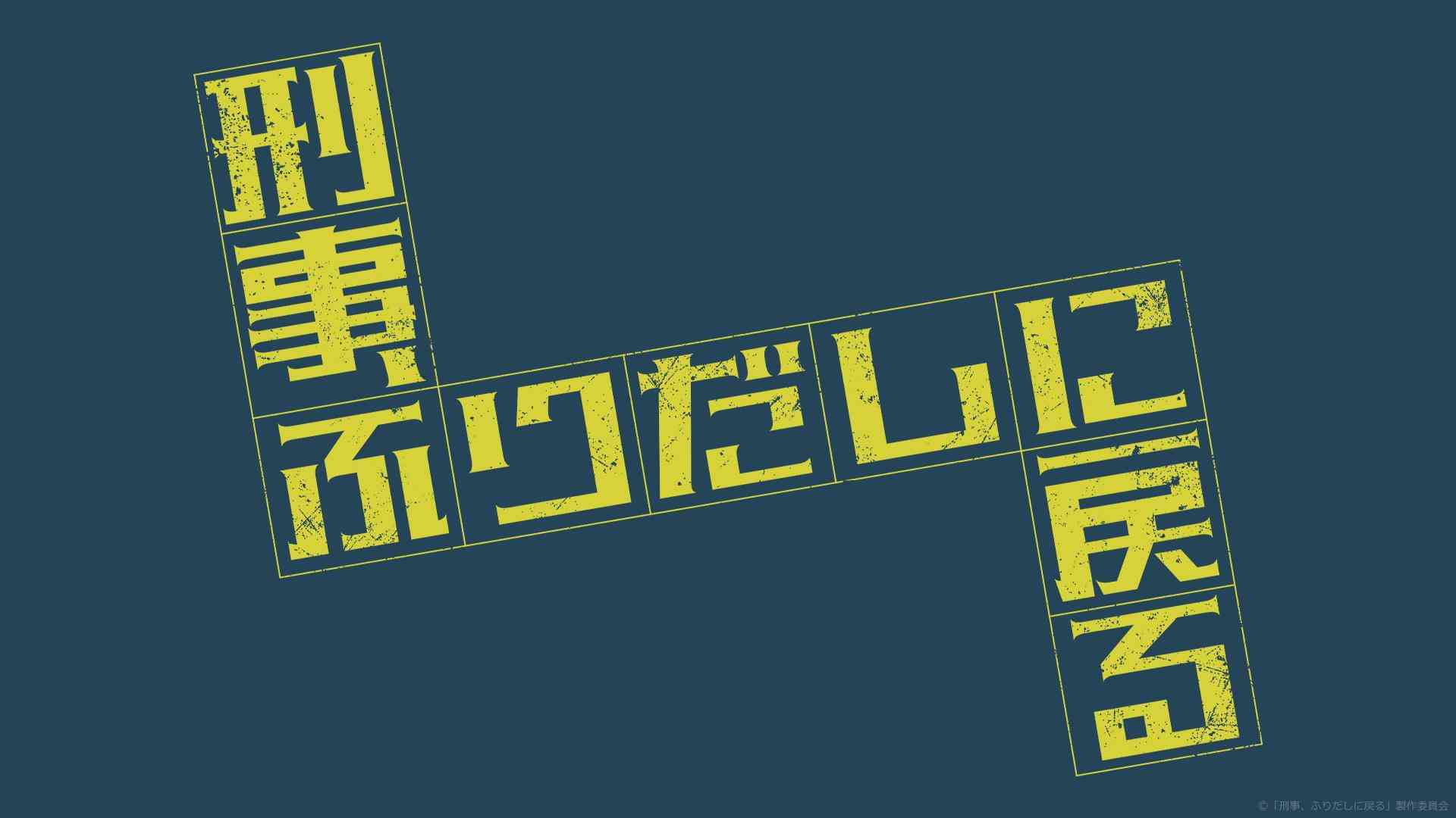 ドラマ9「刑事、ふりだしに戻る」 | テレ東・ＢＳテレ東 7ch(公式)