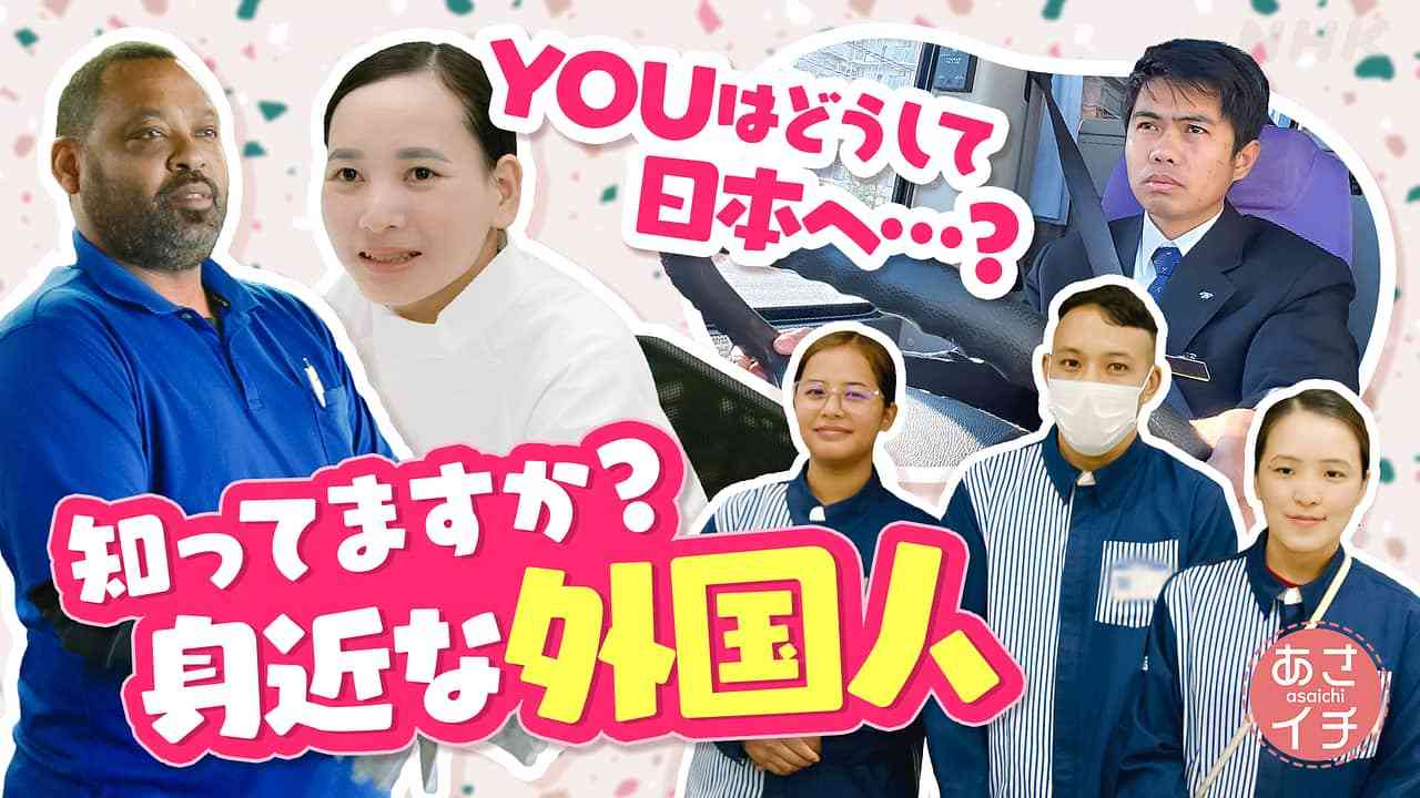 知っていますか？身近な外国人のこと▼急増の理由は？素顔に迫る | あさイチ | NHK