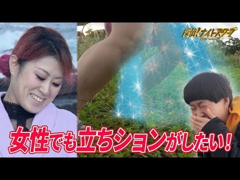 立ちションがしたい女