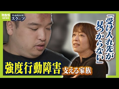 強度行動障害の２８歳息子「私が倒れたら誰も見る人がいない」...母は『老障介護』に不安　パニックに対応できる施設を探し求めた６年間【親子の１年半を取材】【ＭＢＳニュース特集】