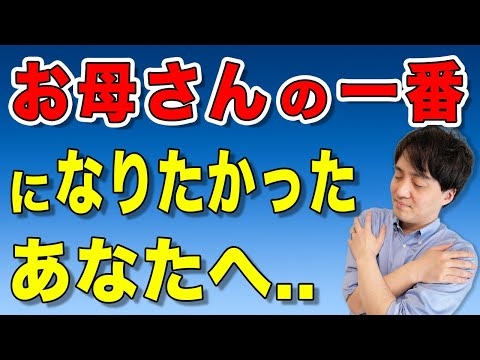 【アダルトチルドレン・愛着障害】お母さんの一番になりたかったあなたへ【心理カウンセラー・南ユウタ】
