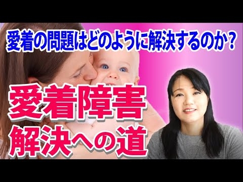 【愛着障害】どのようにして解決していくのか？～カズ姐さんの深くて面白い心理学