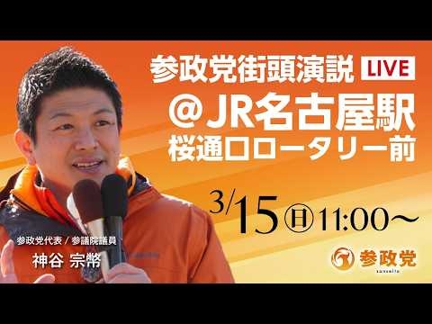 【LIVE】参政党　街宣演説　JR名古屋駅 桜通口ロータリー前　2026年3月15日（日）11：00～ #ひとりひとりが日本 #日本人ファースト参政党