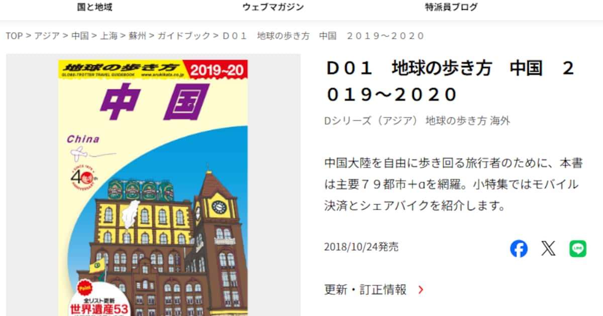 「地球の歩き方」中国で禁書扱いか　2019年にチベットで没収報告、外務省は把握せず - 産経ニュース