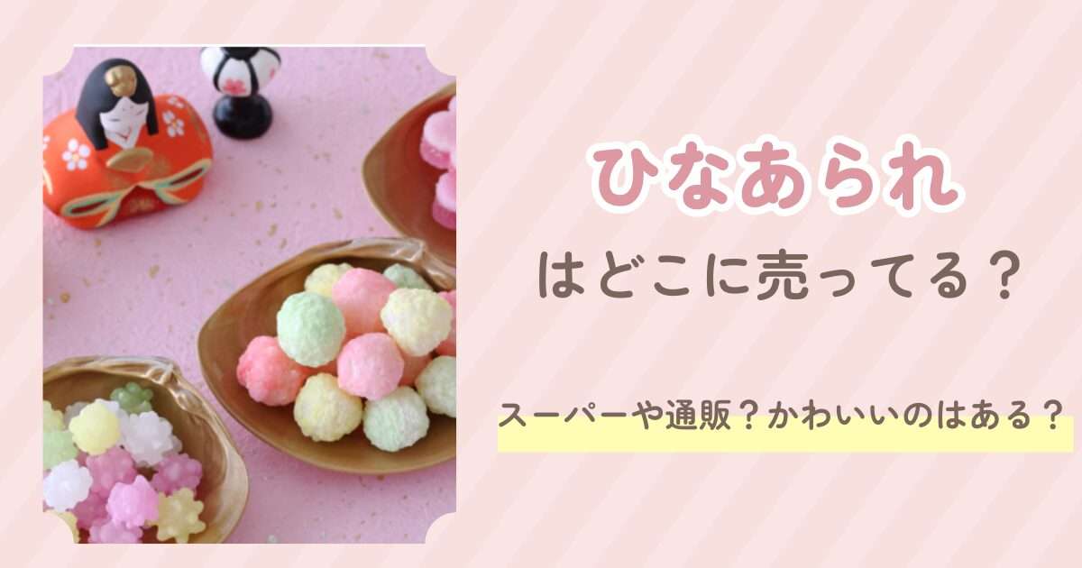 ひなあられはどこに売ってる？スーパーや通販？かわいいのはある？