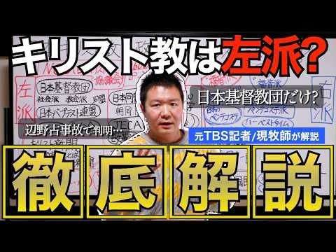 【徹底解説】日本キリスト教は左派なのか？ 辺野古沖転覆事故で批判殺到！ 日本基督教団も『福音派』も変わらない!?