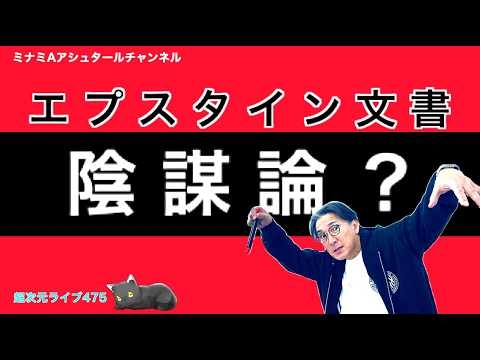 超次元ライブ475【エプスタイン文書陰謀論？】ミナミAアシュタールチャンネル