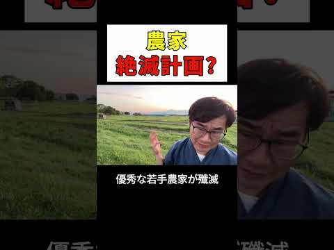 農家絶滅計画？