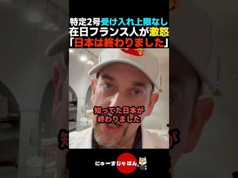 【怒り爆発】特定技能2号受入上限なし決定にガチギレする在日フランス人【自民党/参政党/日本保守党】