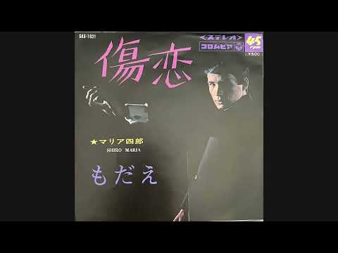 マリア四郎『もだえ』