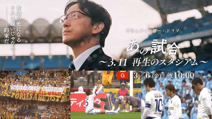 【実況・感想】あの試合〜3．11　再生のスタジアム〜