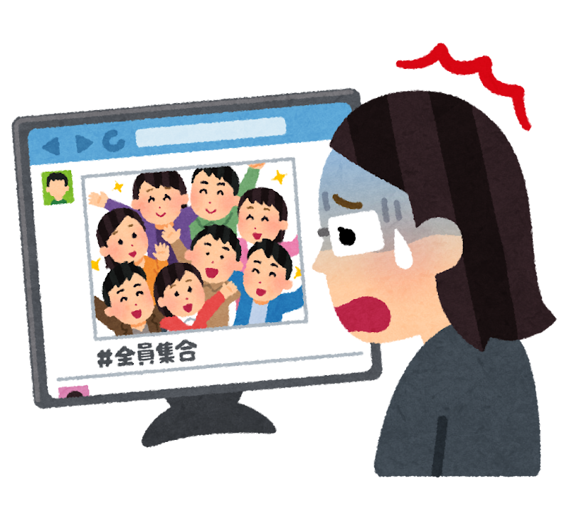 友達が集まってたことをSNSで知った