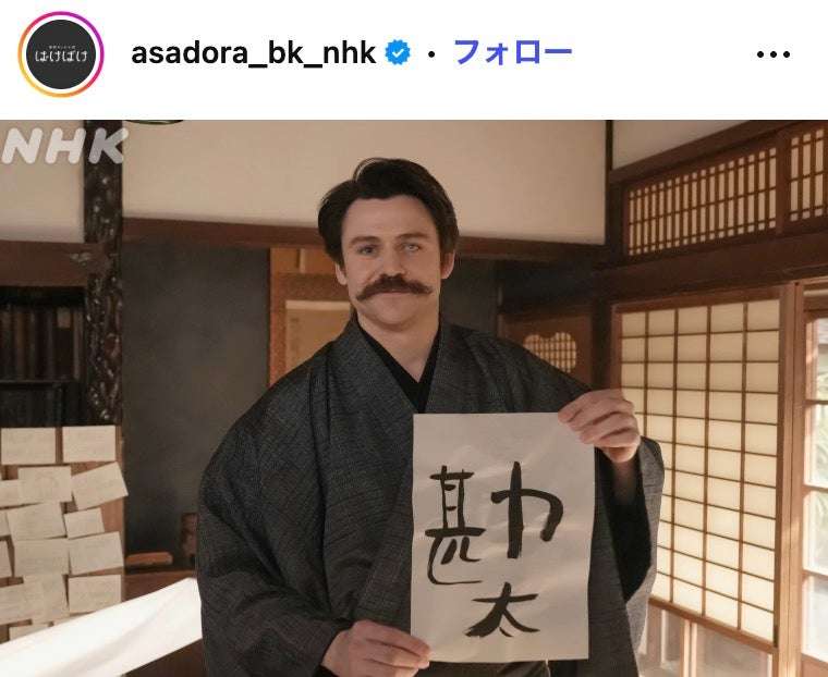 朝ドラ「ばけばけ」赤ちゃん命名書はトミー・バストウの直筆だった 筆文字に「達筆すぎる」「いい味出してる」と注目集まる