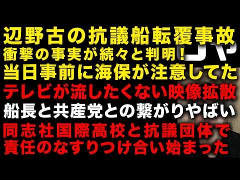 【辺野古の抗議船転覆事故】抗議船の船長が海保を煽りまくっていたと判明　同志社国際高校と抗議団体で責任のなすりつけあい　船長と共産党との繋がり　（TTMつよし