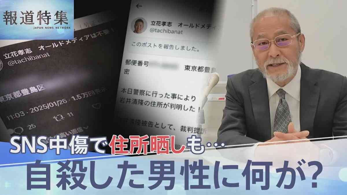 SNS中傷で住所晒しも…自死した男性に何が？取材に応じた当事者「報道のつもりでやってますので」【報道特集】 | TBS NEWS DIG