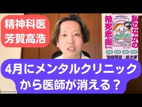 4月からメンタルクリニックから医師が消える？診療報酬改定で大ナタが振るわれました。精神科医が解説します。