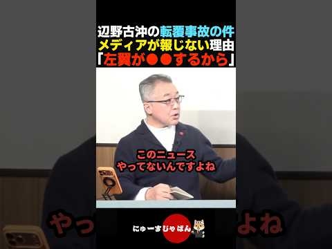 【オワコン】辺野古の転覆事故をメディアが報道しない理由が山口敬之が語る【自民党/日本保守党/参政党】