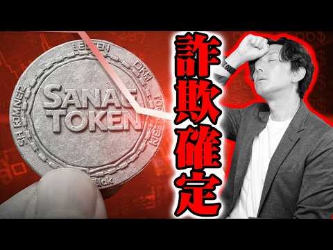 【緊急】被害額3億円超え！SANAE TOKENはなぜ「VALU事件」より凶悪なのか？逮捕者が出る決定的理由を世界一わかりやすく解説！【仮想通貨,暗号通貨】
