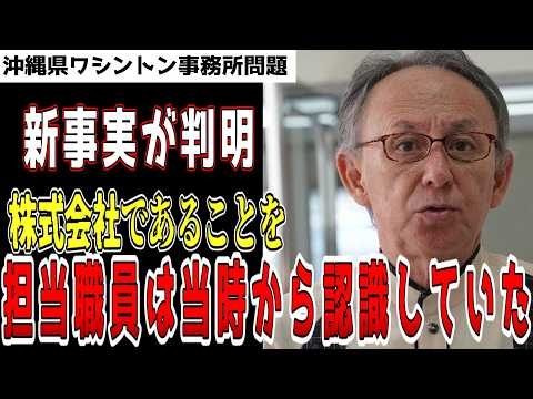 新事実が判明！株式会社であることを、当時の職員は把握していた【沖縄県ワシントン事務所問題】