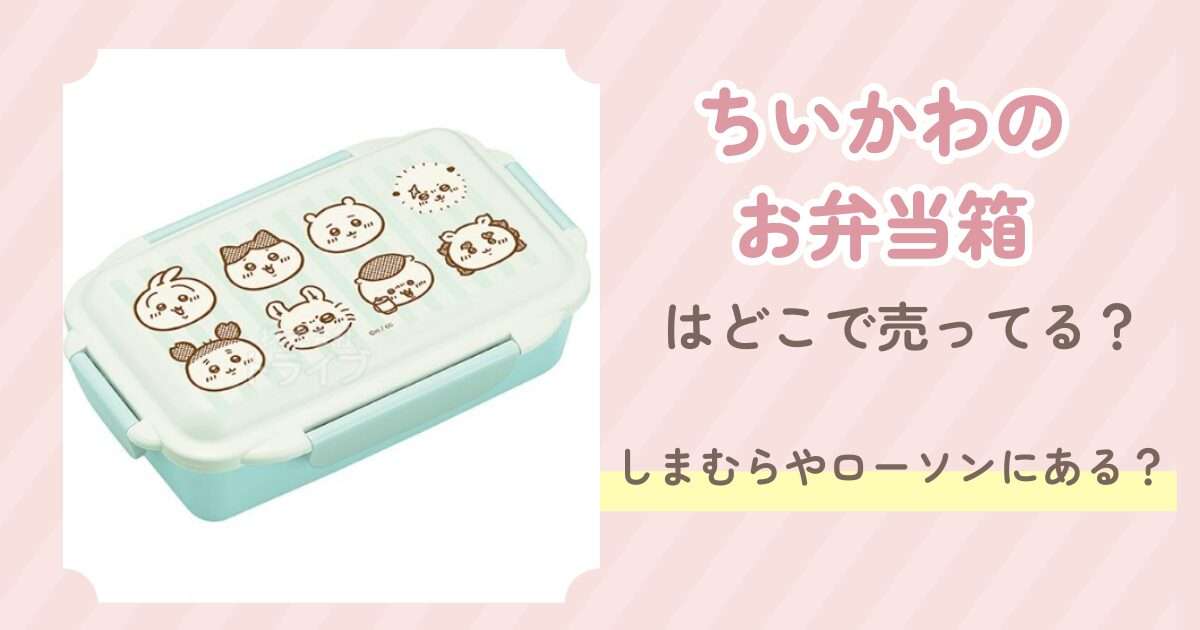 ちいかわのお弁当箱はどこに売ってる？しまむらやローソンにある？