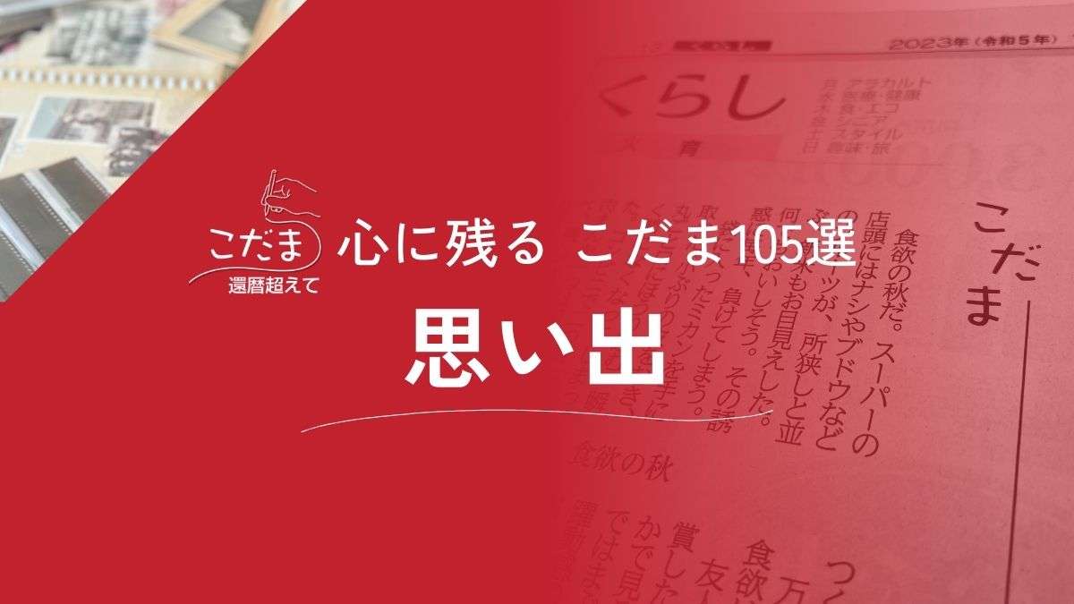 思い出　心に残るこだま105選　中国新聞読者の投書欄より | 中国新聞デジタル