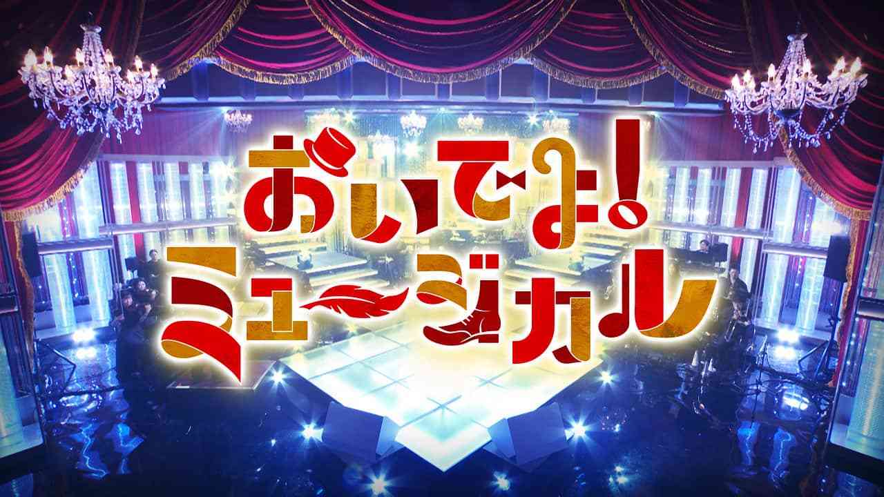 おいでよ！ミュージカル | NHK