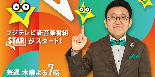 フジ、ゴールデン帯に約10年ぶり新音楽番組誕生「FNS歌謡祭」「めざましテレビ」制作班がタッグ MCは上垣皓太朗アナ【STAR】 - モデルプレス