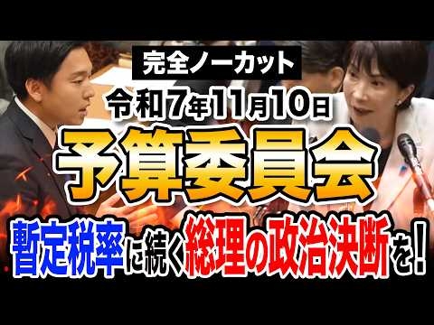【令和7年11月10日予算委員会】暫定税率に続く総理の政治決断を！森ようすけ（国民民主党）