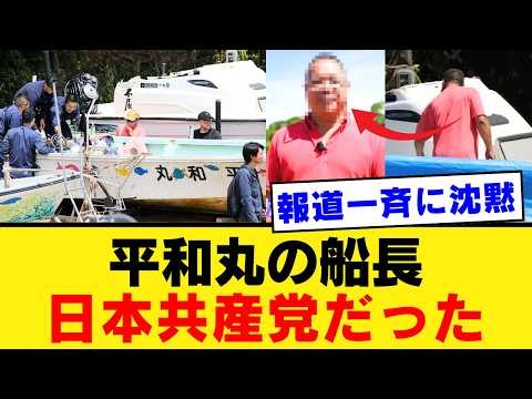 【辺野古転覆事故】平和丸船長の正体は日本共産党の諸喜田タケル氏！？マスコミが実名を隠し続けた異常な理由を徹底追及【隠蔽・政治解説・世論】