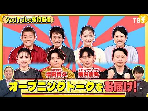 オープニングトークをお届け!『いくらかわかる金？』3/21(土)【TBS】