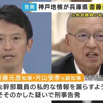 斉藤知事・片山元副知事らを“不起訴”　知事の疑惑を告発・元兵庫県幹部職員の私的情報漏えい問題巡る疑い「認定に足りる証拠が得られなかった」と神戸地検（関西テレビ） - Yahoo!ニュース