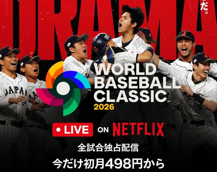 Netflix「WBC独占」で仕掛けるワンコイン加入の落とし穴　決済方法次第で“割引不可”の事態に困惑の声（LIMO） - Yahoo!ニュース