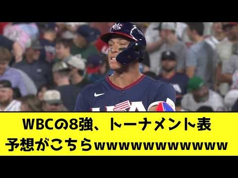 WBCの8強、トーナメント表予想がこちらwwwwwwwwwww【なんJ反応】