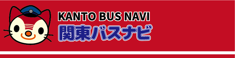 関東バスナビ