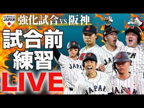 【LIVE】WBC開幕前最終戦！　侍ジャパン 強化試合 阪神戦試合前練習