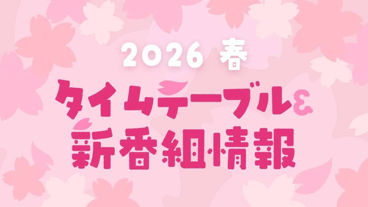 2026年春 TBSラジオのタイムテーブル＆新番組情報！ | TBSラジオ