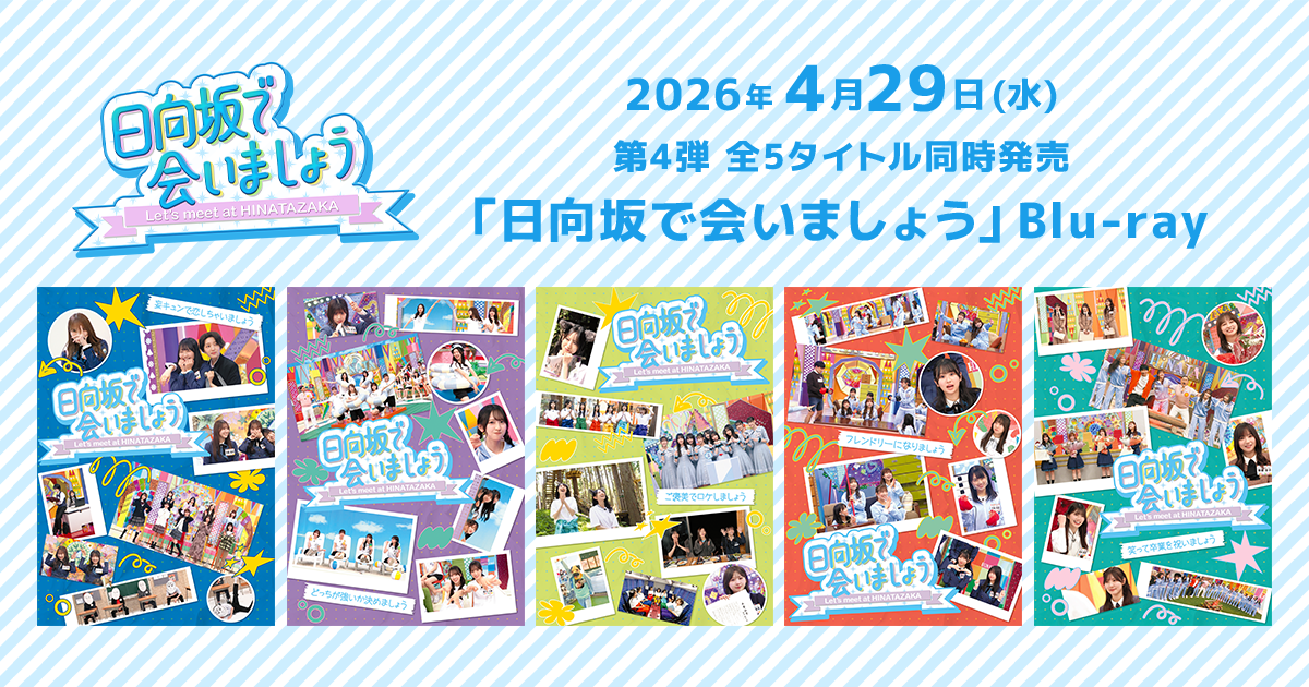 2026年4月29日(水) 第4弾「日向坂で会いましょう」Blu-ray 5タイトルの発売が決定！！