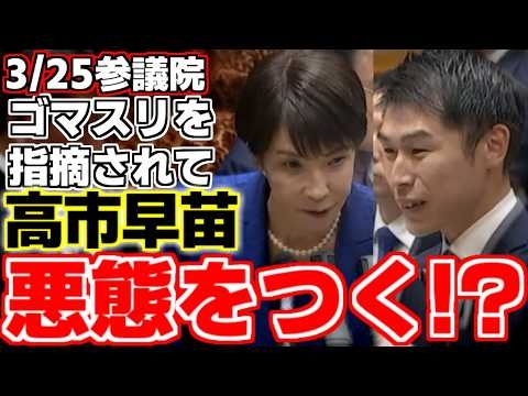 【高市早苗】【山添拓】【茂木敏充】【小泉進次郎】山添議員の鋭い指摘に、高市総理の態度が明らかに変化していく!?総理への質問に対し、大臣たちが次々と回答をし…【参議院予算委員会】【自民党】【共産党】