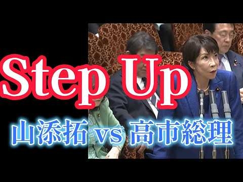 Step Up （山添拓 vs 高市総理）