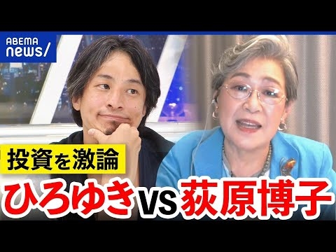 【NISA】「全額突っ込む」ひろゆき説は正しい？夏野剛＆荻原博子＆森永卓郎と投資を考える