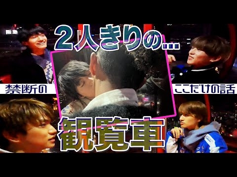 Aぇ! group【観覧車で２人っきり】あえて言わせていただきます!!