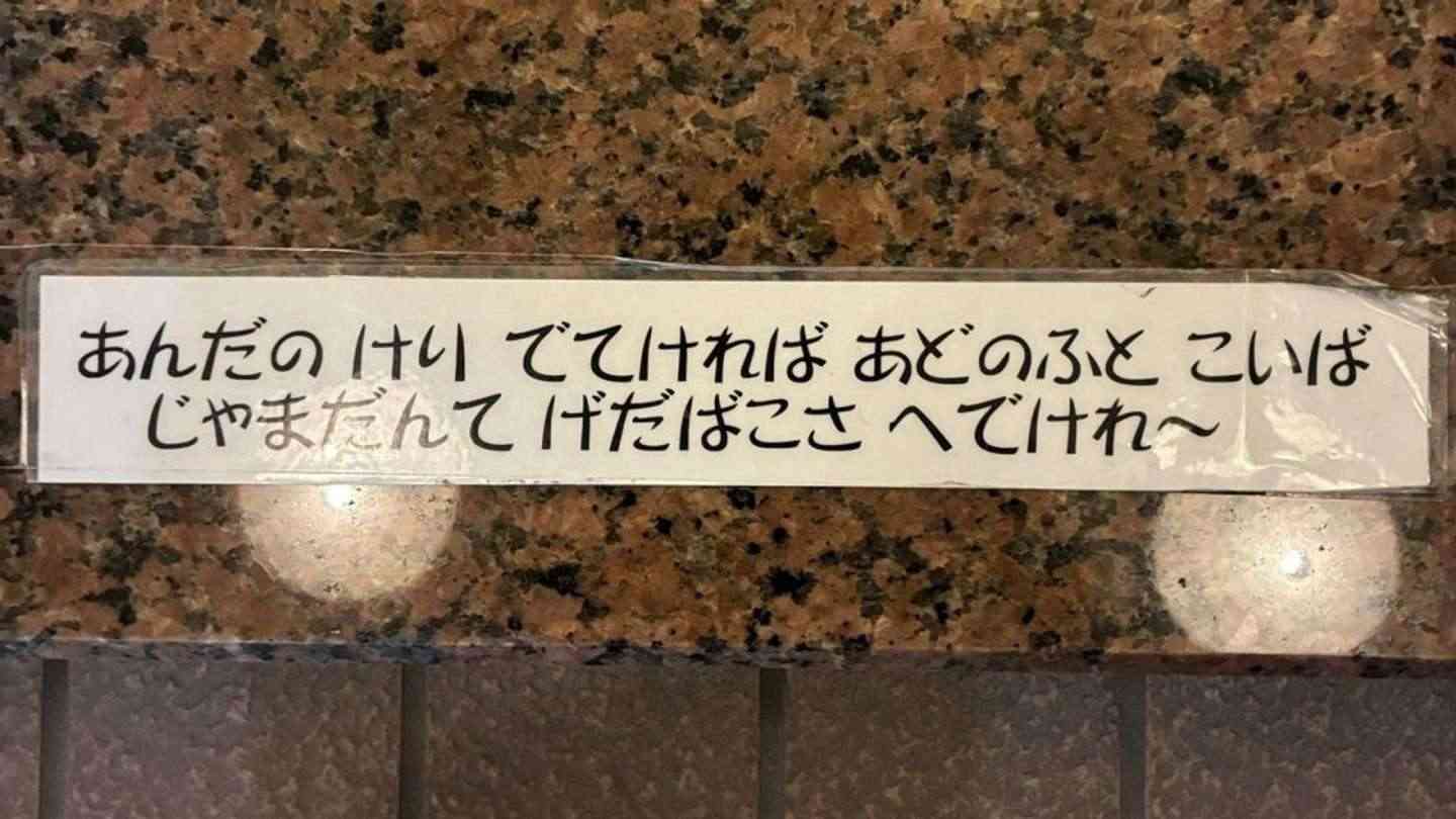 「秋田県民にしかわからないらしい」　温泉旅館に貼ってあった〝謎のメッセージ〟がマジでわからなすぎる件｜Jタウンネット