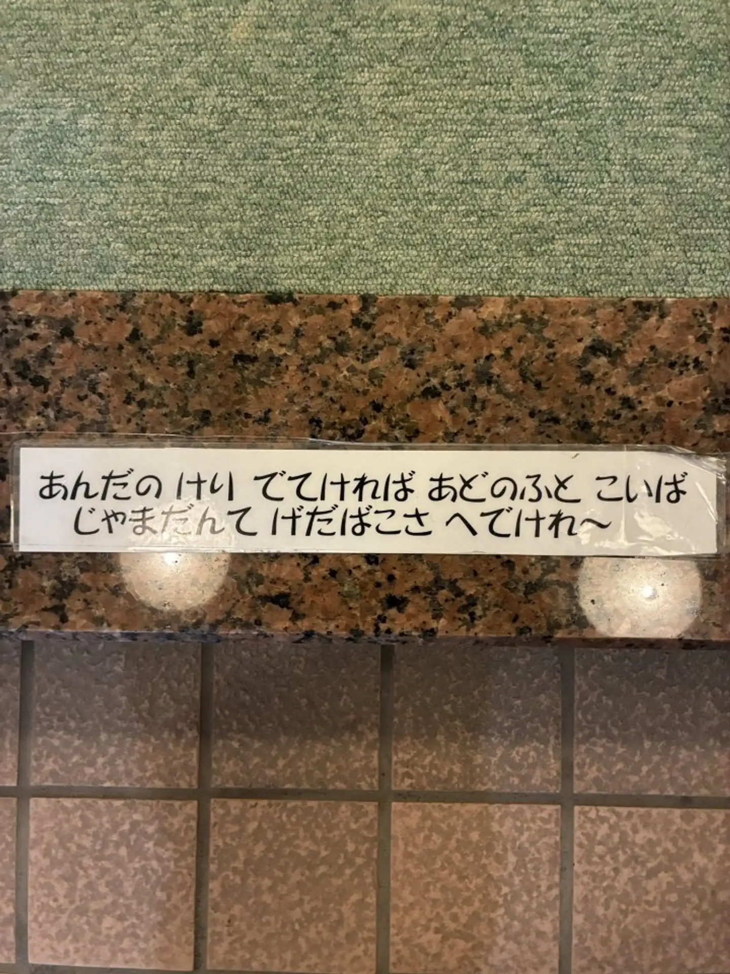 「秋田県民にしかわからないらしい」　温泉旅館に貼ってあった〝謎のメッセージ〟がマジでわからなすぎる件